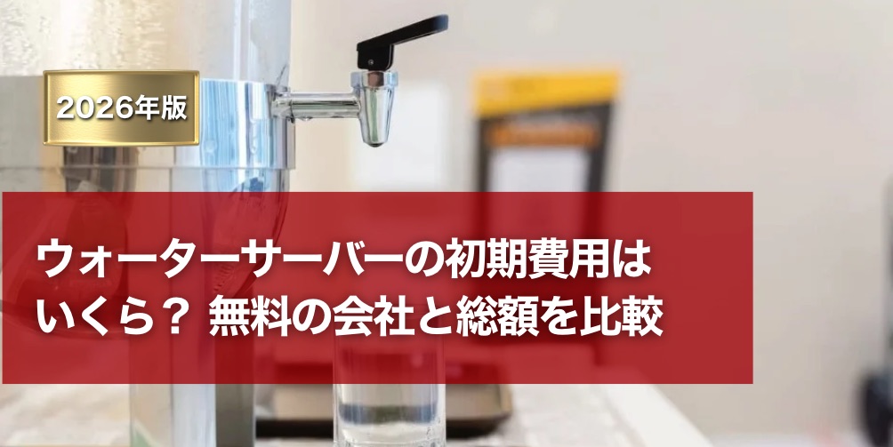 ウォーターサーバーの初期費用はいくら？無料の会社と総額を比較