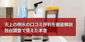 waterserver-meisui-eyecatching