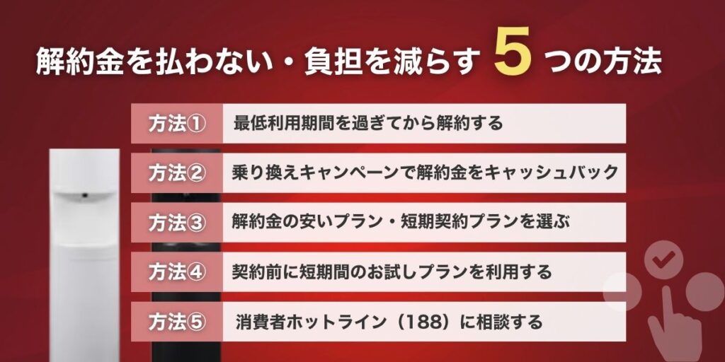 ウォーターサーバー解約金を払わない5つの方法 乗り換えキャンペーン活用