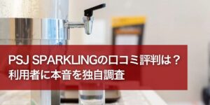 PSJ SPARKLING口コミ評判