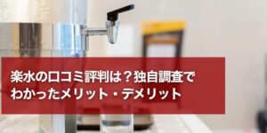 waterserver-rakumizu-eyecatching