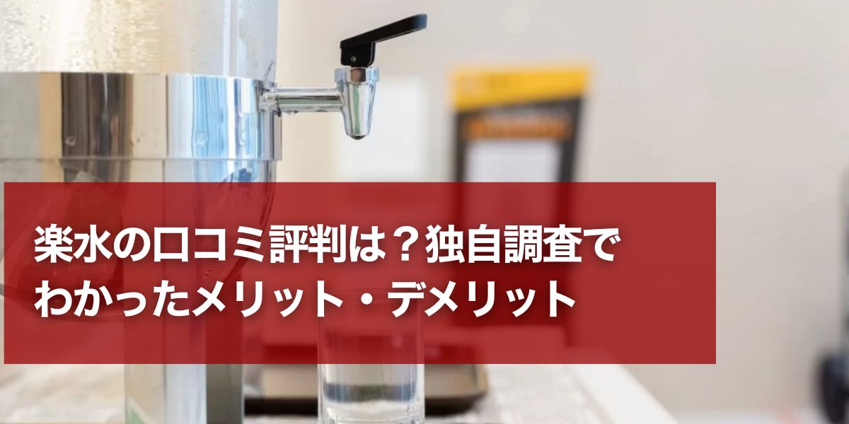 waterserver-rakumizu-eyecatching