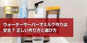 ウォーターサーバーでミルク作りは安全？正しい作り方と選び方