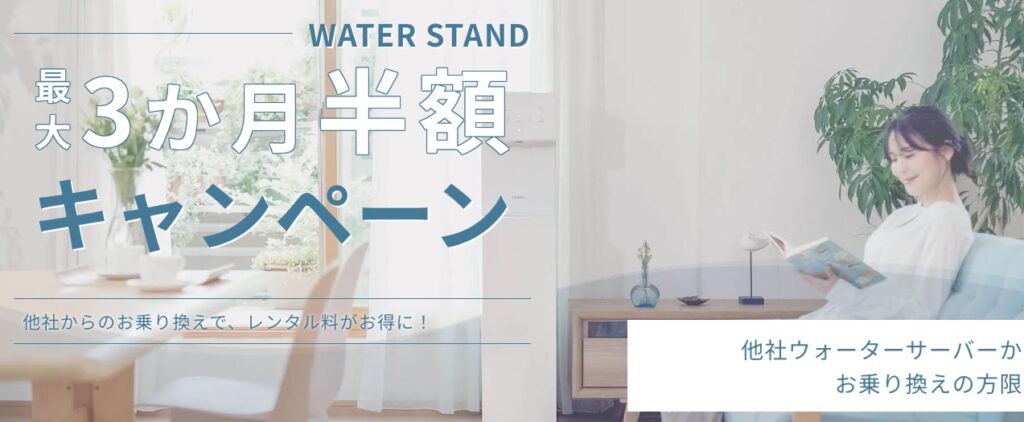 ウォータースタンドキャンペーン