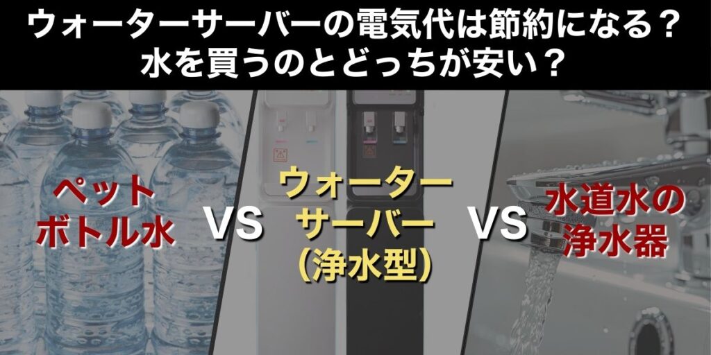 ウォーターサーバーの電気代は節約になる？水を買うのとどっちが安い？