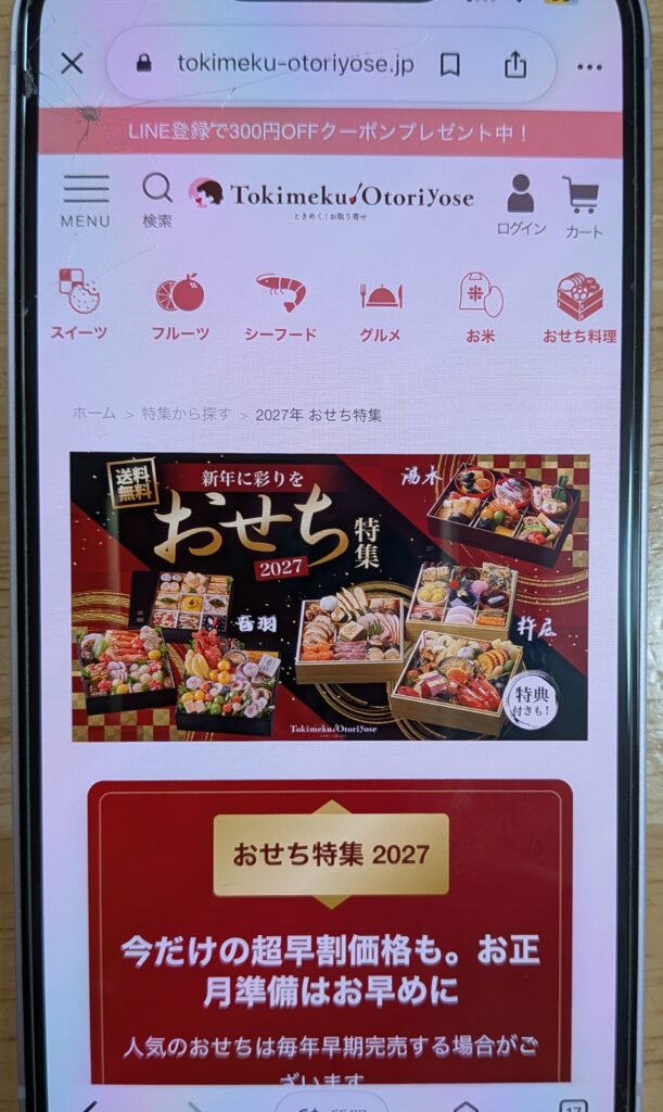 ときめくお取り寄せ