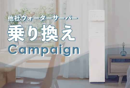 ウォータースタンドキャンペーン