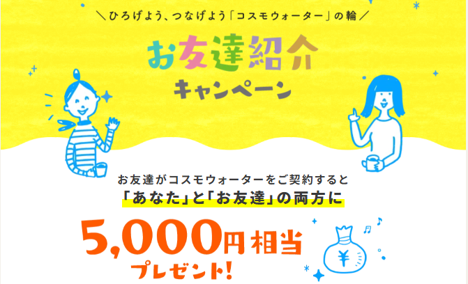 コスモウォーターキャンペーン
