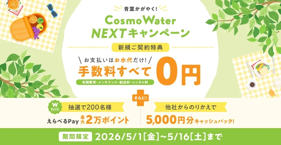 コスモウォーターキャンペーン