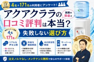 アクアクララ評判eyecatching