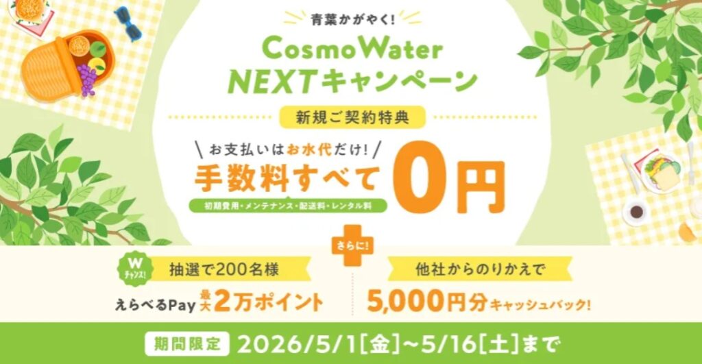 コスモウォーターキャンペーン