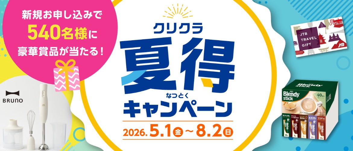 クリクラキャンペーン