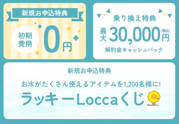 Loccaキャンペーン