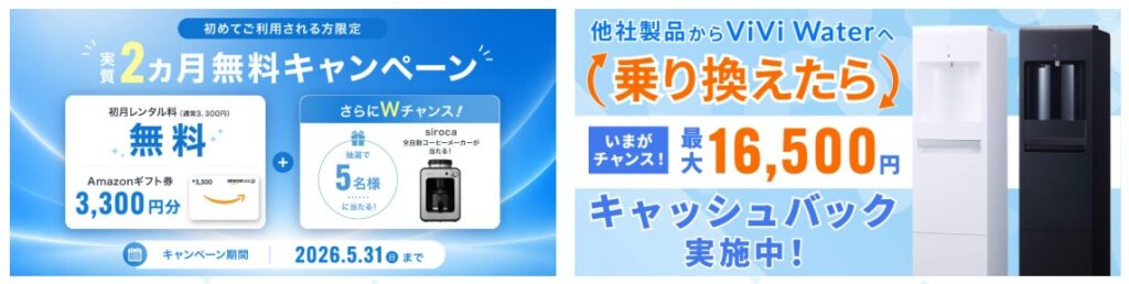 viviwater5月キャンペーン
