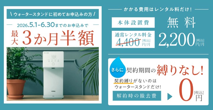 ウォータースタンド5月キャンペーン