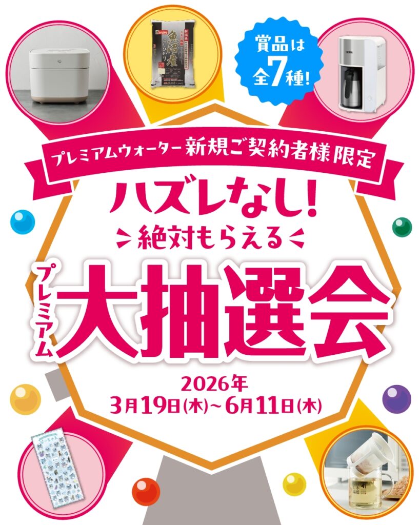 プレミアムウォーターキャンペーン
