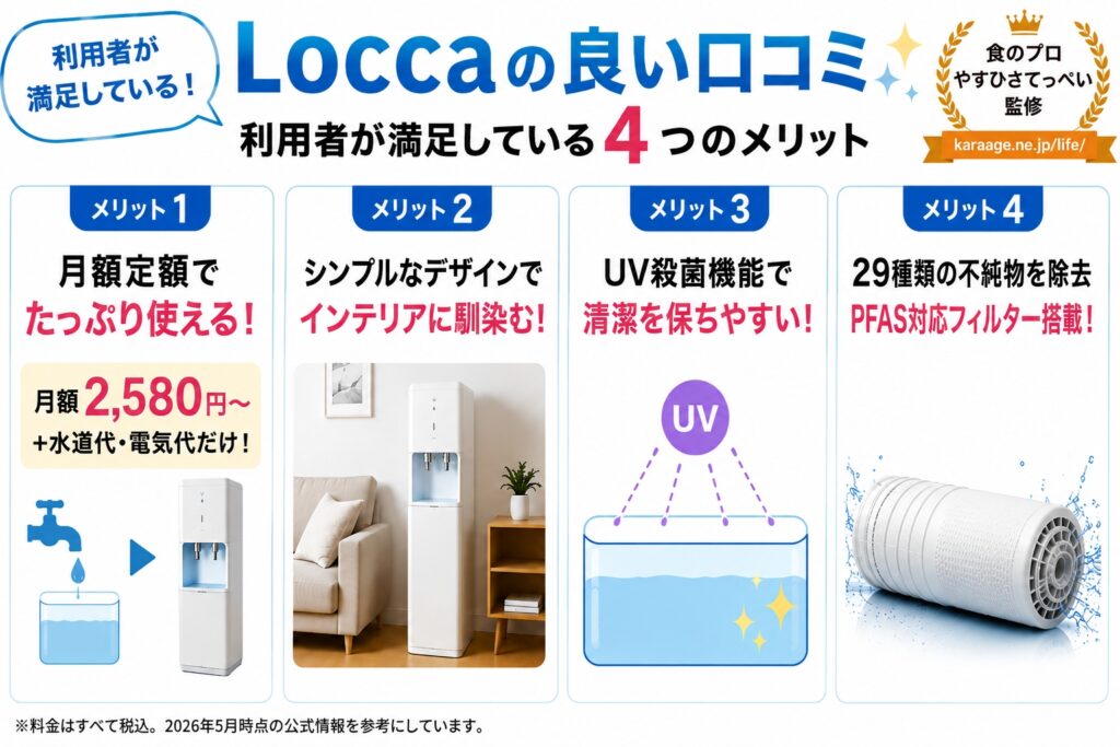 Loccaの良い口コミ｜利用者が満足しているメリット