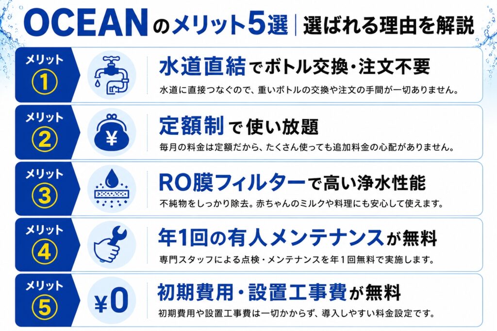 OCEANのメリット5選｜選ばれる理由を解説
