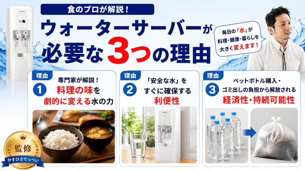 食のプロが解説！ウォーターサーバーが必要な3つの理由