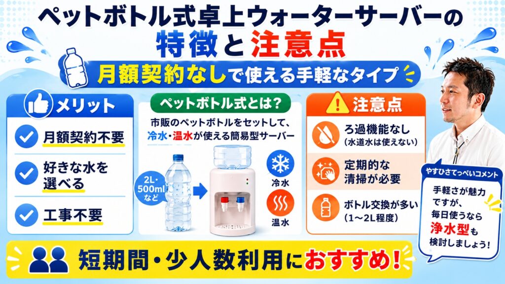 ペットボトル式卓上ウォーターサーバーの特徴と注意点