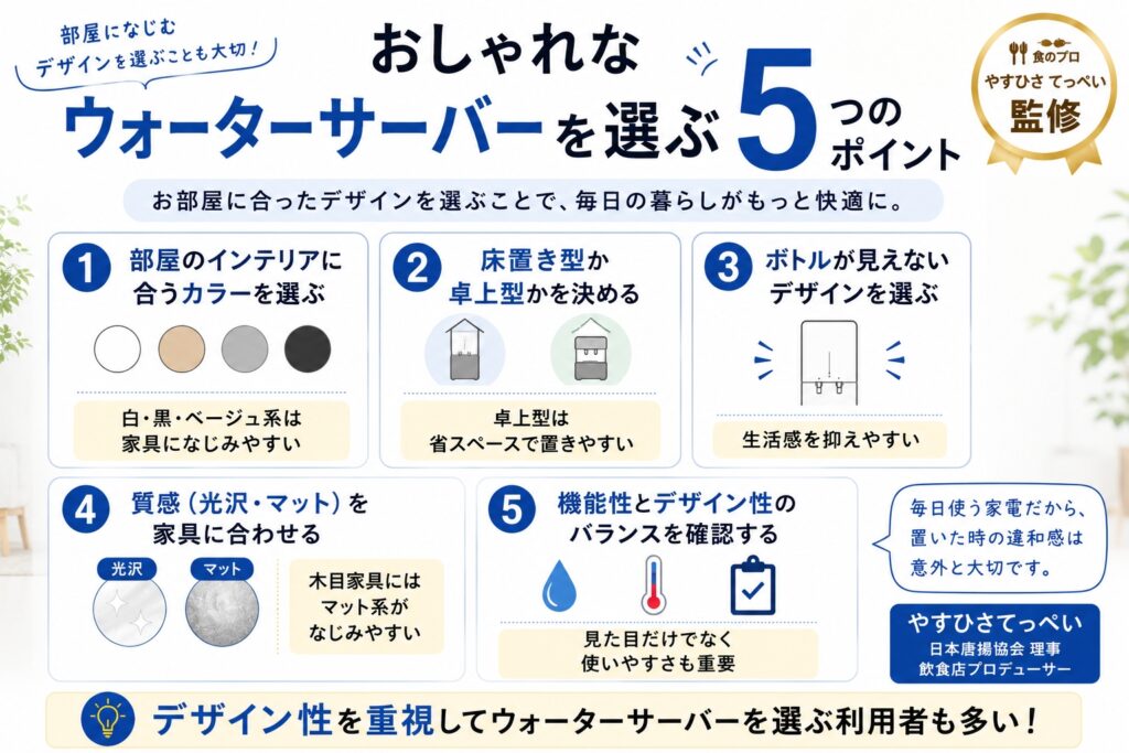 おしゃれなウォーターサーバーを選ぶ5つのポイント