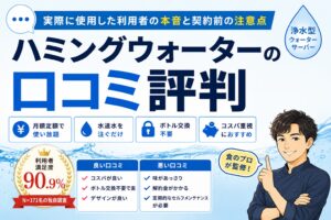 ハミングウォーターの口コミ評判｜利用者の本音と契約前の注意点