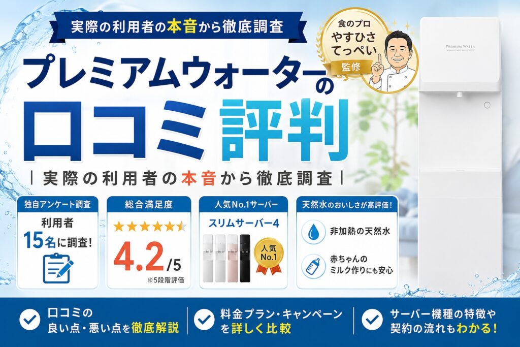 waterserver-premiumwate-eyecatch