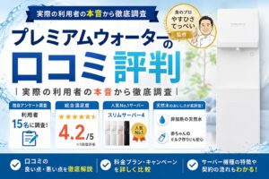 waterserver-premiumwate-eyecatch