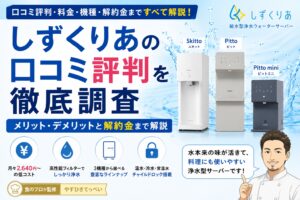 しずくりあの口コミ評判を徹底調査|メリット・デメリットと解約金まで解説