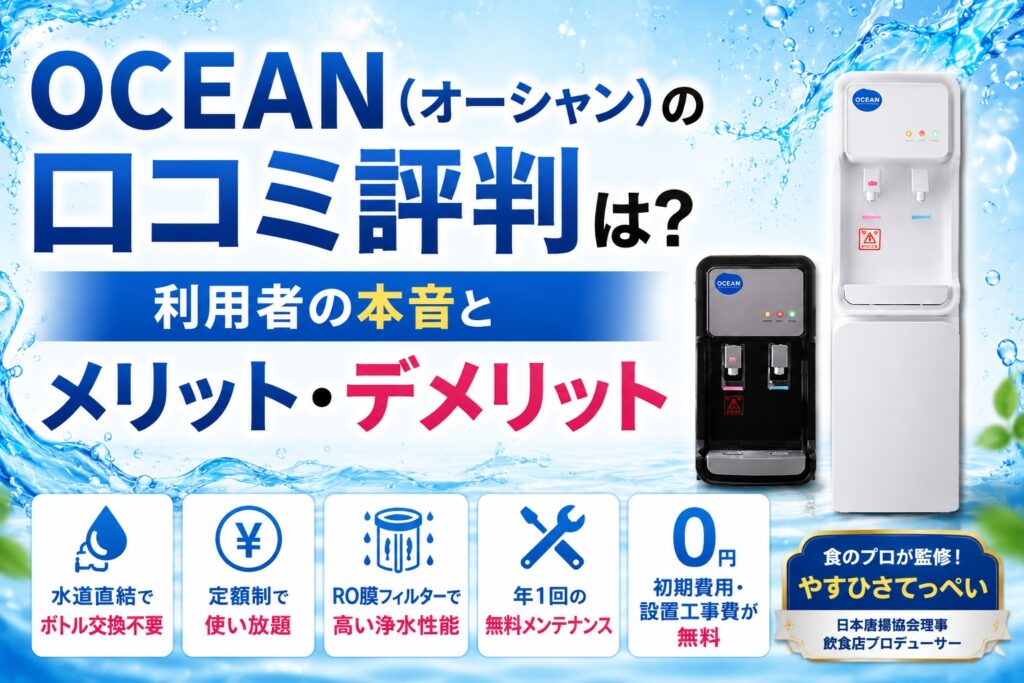 OCEAN（オーシャン）の口コミ評判は？利用者の本音とメリット・デメリット