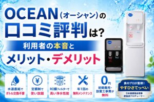 OCEAN(オーシャン)の口コミ評判は?利用者の本音とメリット・デメリット