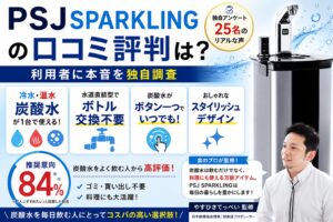 PSJ SPARKLING口コミ評判