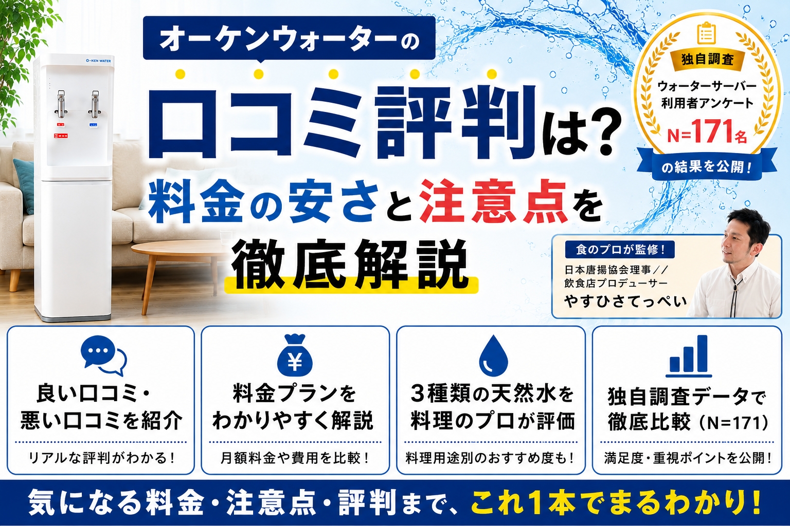 ウォーターサーバー【大幅値下げ交渉OK】 オーケンウォーターの口コミ評判は？料金の安さと注意点を徹底解説