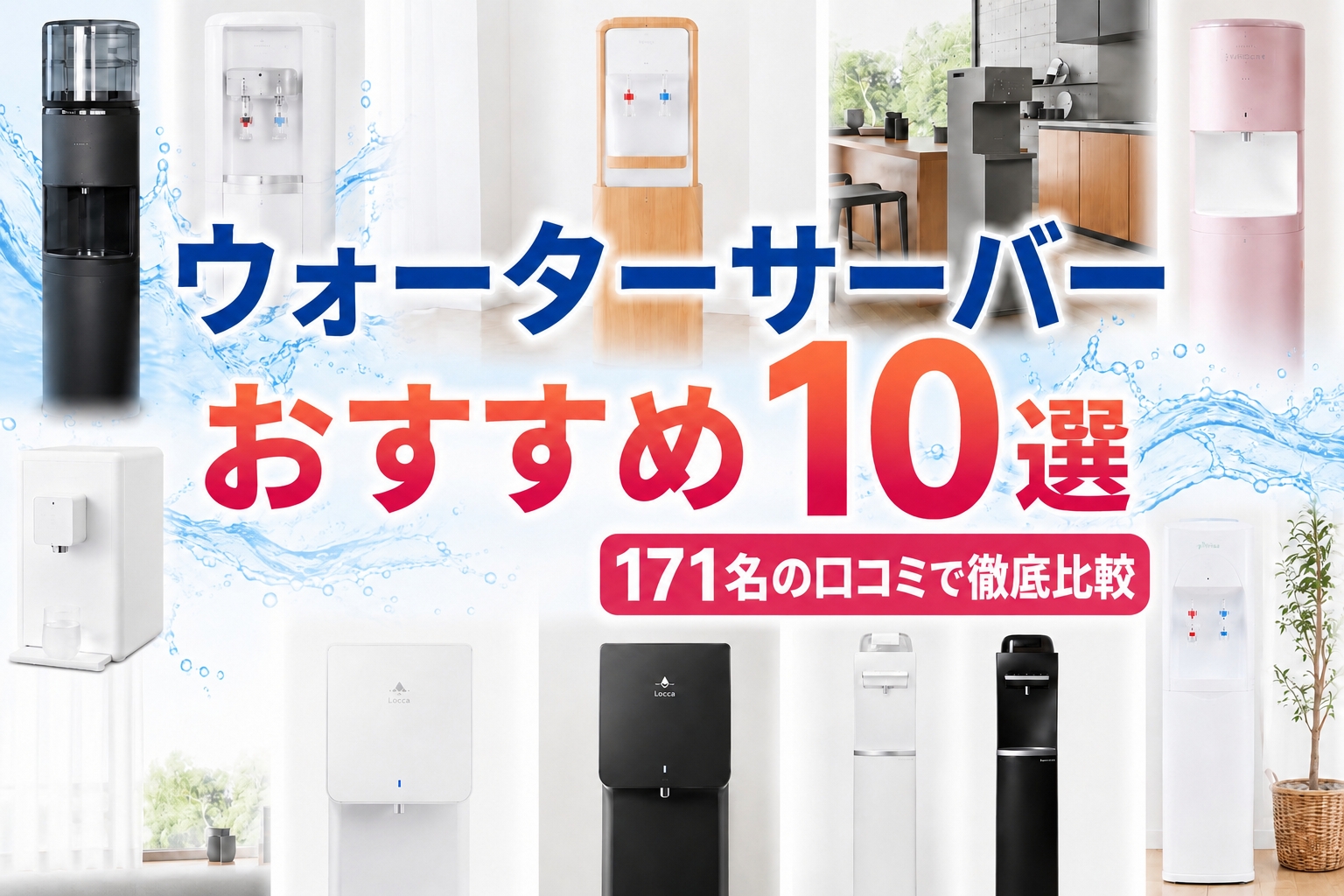 ウォーターサーバーおすすめ10選