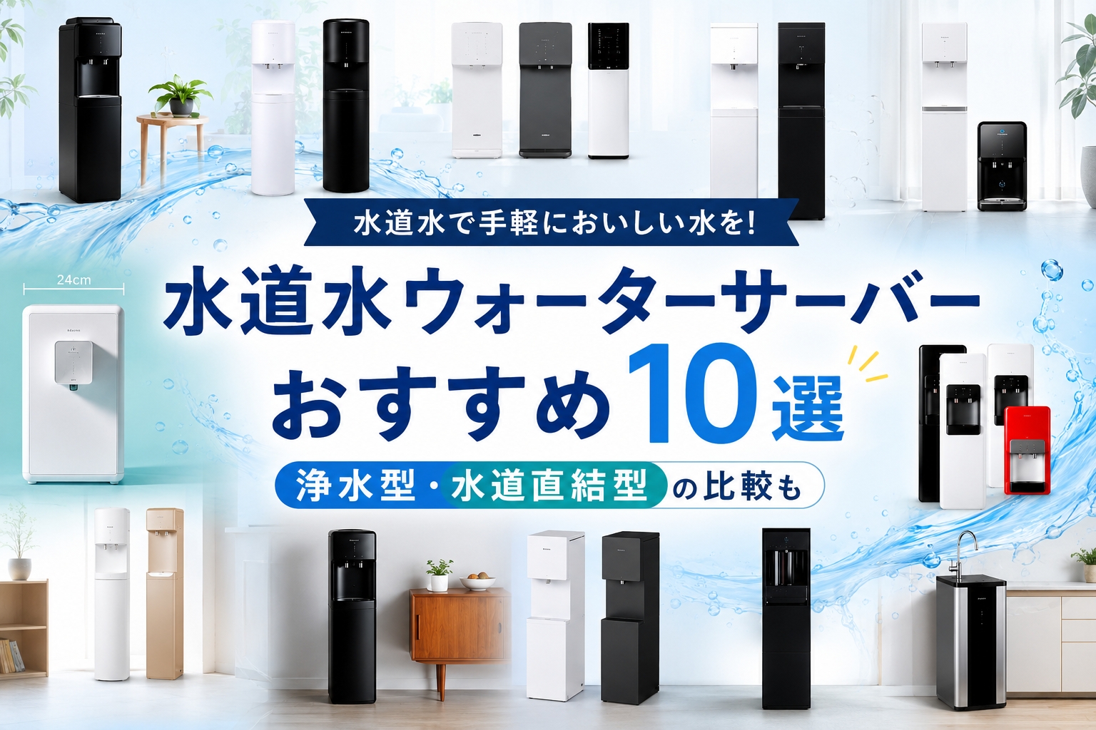 水道水ウォーターサーバーおすすめ10選｜浄水型・水道直結型の比較も