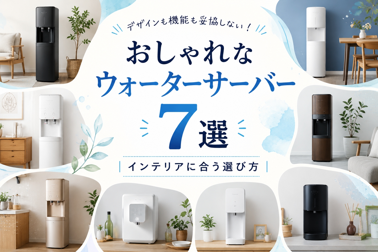 おしゃれなウォーターサーバー7選｜インテリアに合う選び方