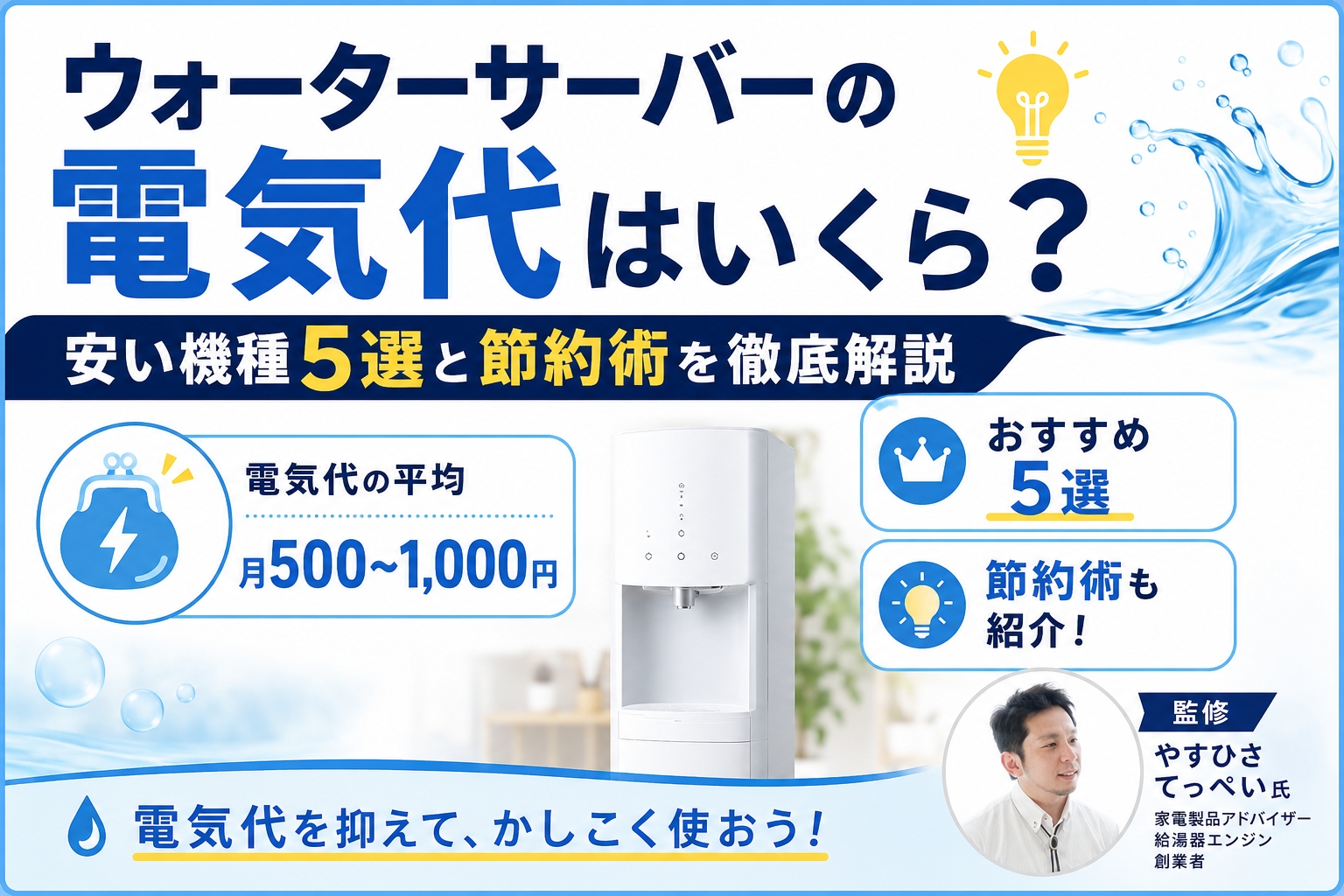 電気代が安いウォーターサーバー機種比較｜月額目安と節約術