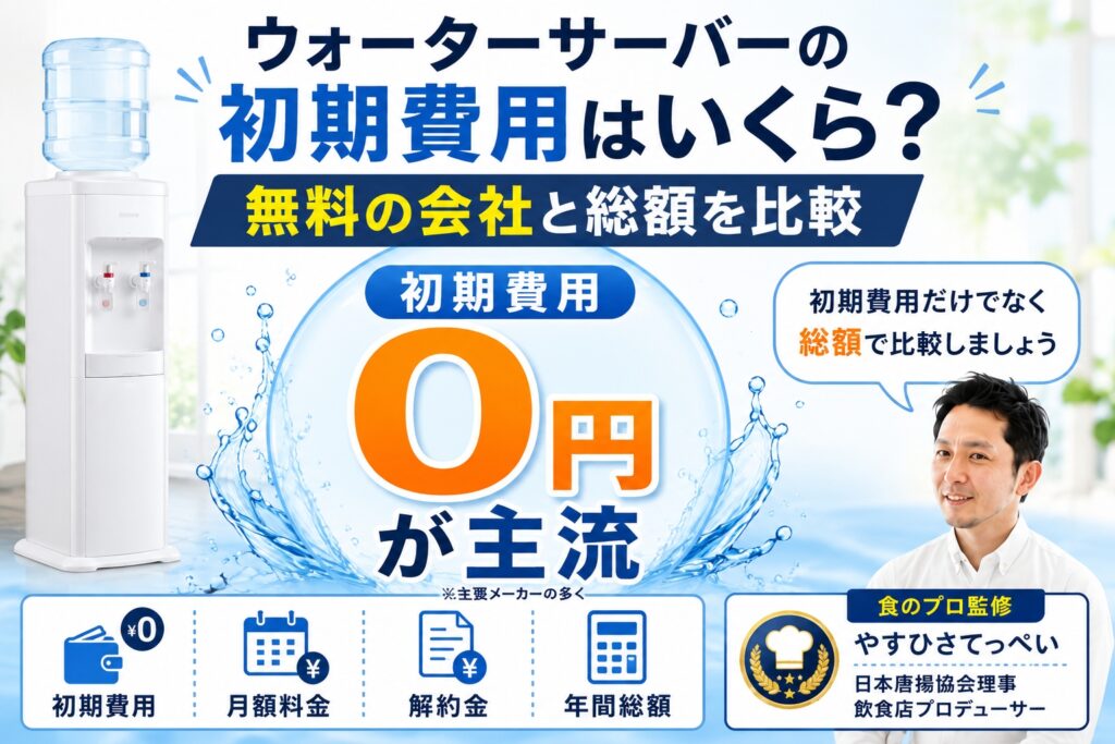 ウォーターサーバーの初期費用はいくら？無料の会社と総額を比較