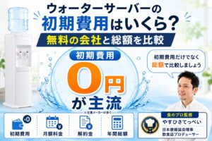 ウォーターサーバーの初期費用はいくら？無料の会社と総額を比較