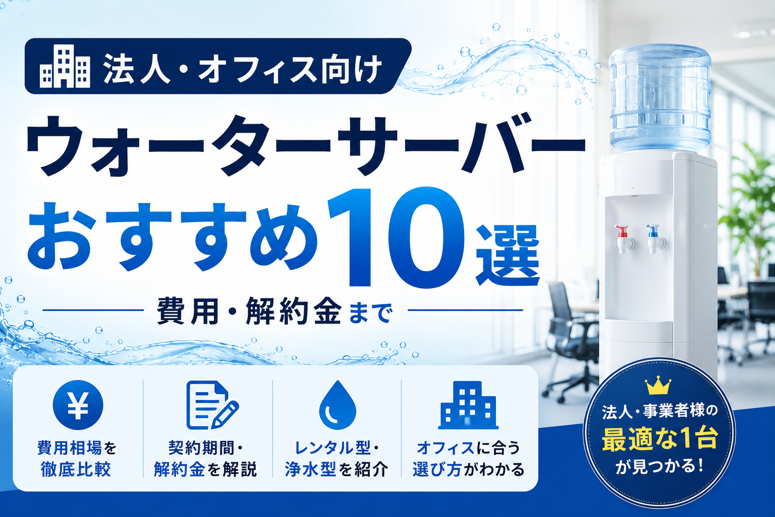 waterserver-office-eyecatching