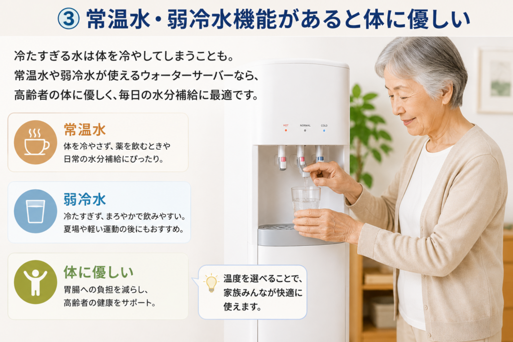 <H3> ③常温水・弱冷水機能があると体に優しい