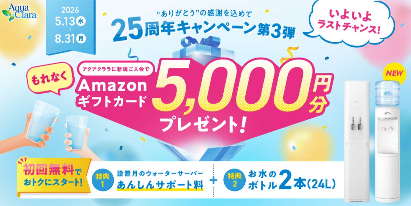 アクアクララキャンペーン
