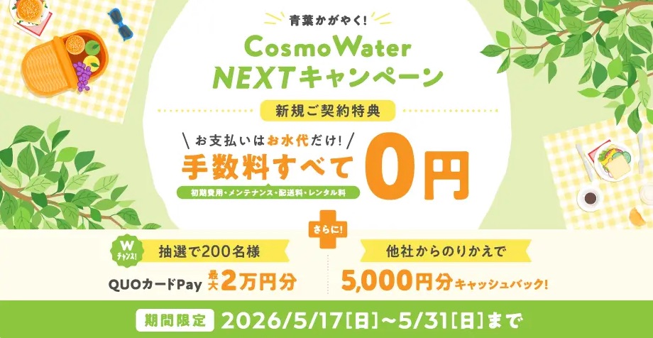 コスモウォーターキャンペーン