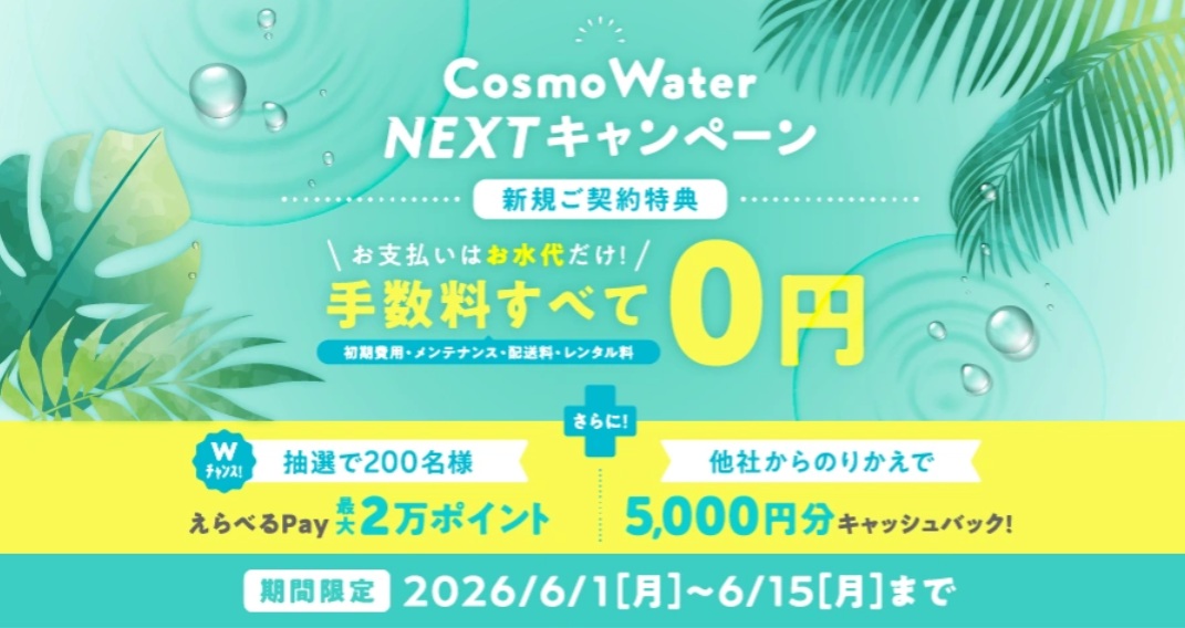 コスモウォーターキャンペーン