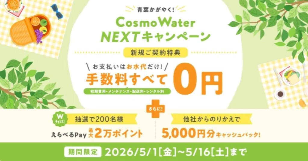 コスモウォーターキャンペーン