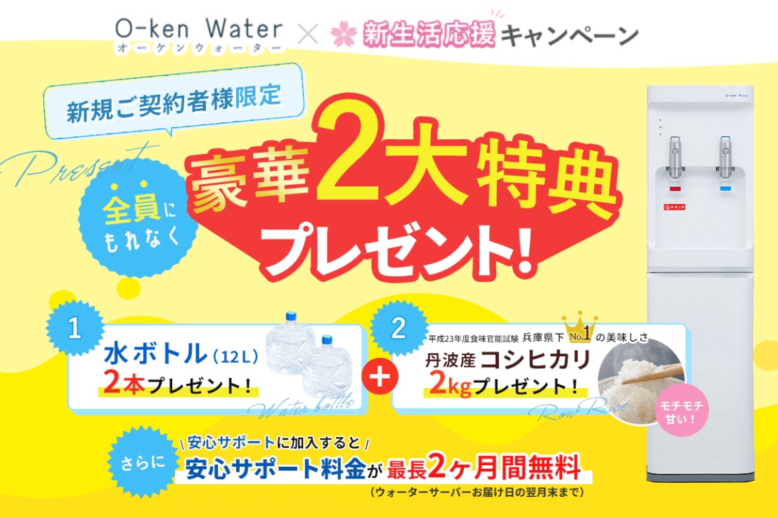 オーケンウォーターキャンペーン