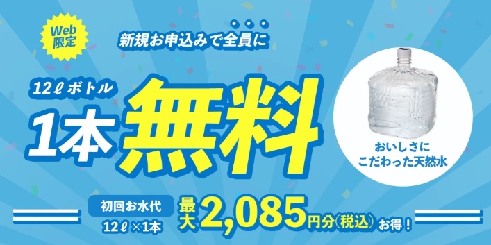 プレミアムウォーターキャンペーン