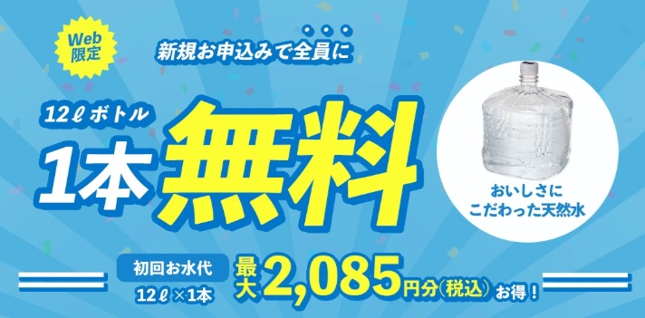 プレミアムウォーターキャンペーン