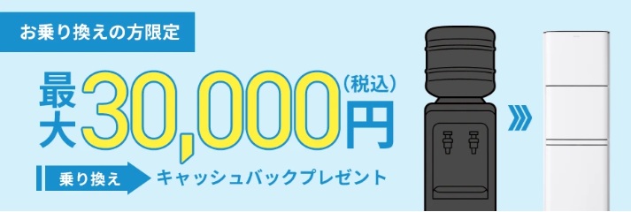 プレミアムウォーター乗り換えキャンペーン