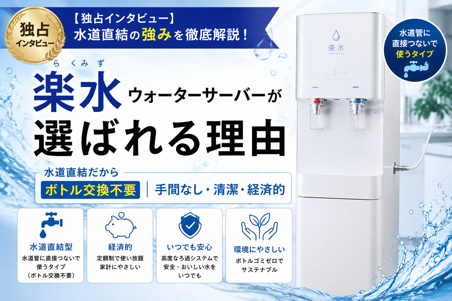 楽水ウォーターサーバーが選ばれる理由|水道直結の強み【独占インタビュー】